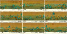 2017-3 《千里江山图》特种邮票