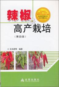 辣椒种植技术书籍 辣椒高产栽培（第4版）