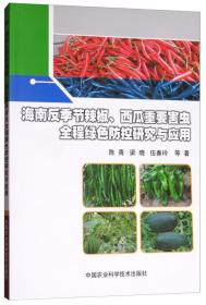 辣椒种植技术书籍 海南反季节辣椒、西瓜重要害虫全程绿色防控研究与应用