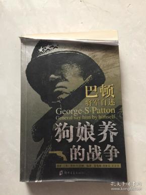 巴顿将军 自述 狗娘养 的战争