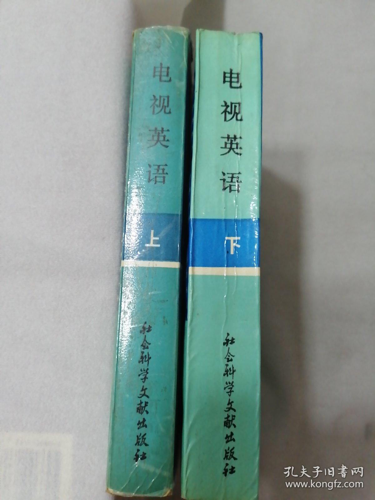 电视英语上下册