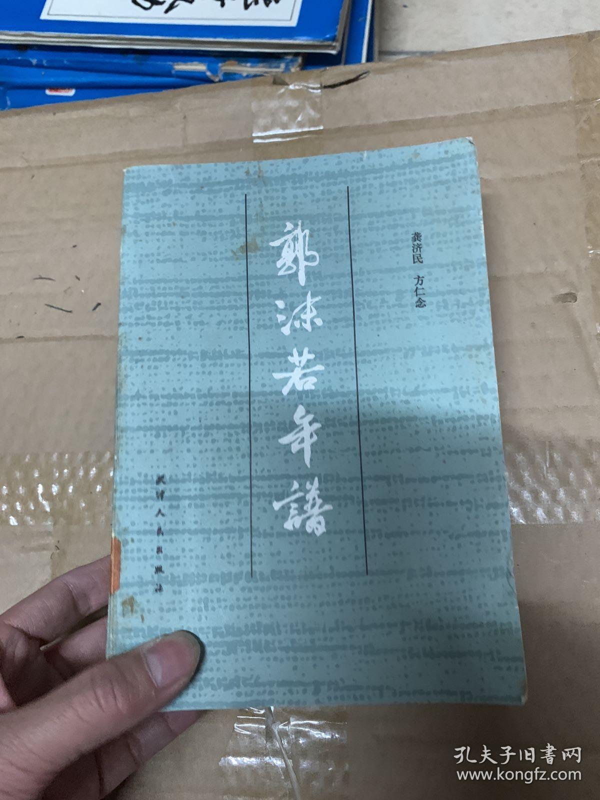 郭沫若年谱 上