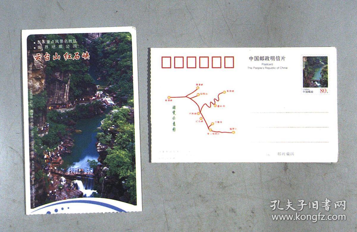 邮资明信片门票:云台山红石峡