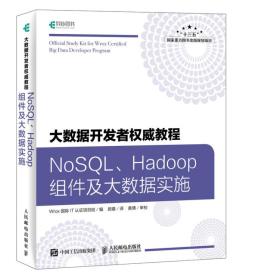 大数据开发者权威教程NoSQLHadoop组件及大数据实施