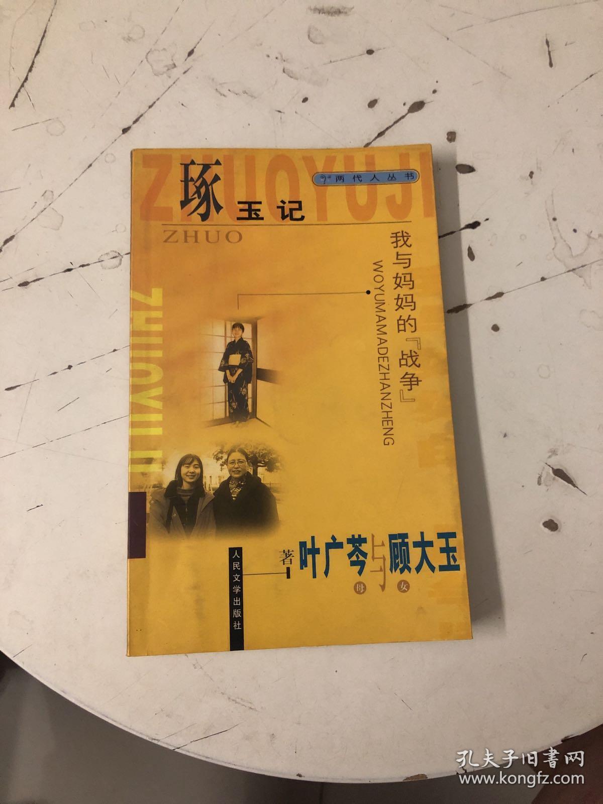 琢玉记_叶广芩_孔夫子旧书网