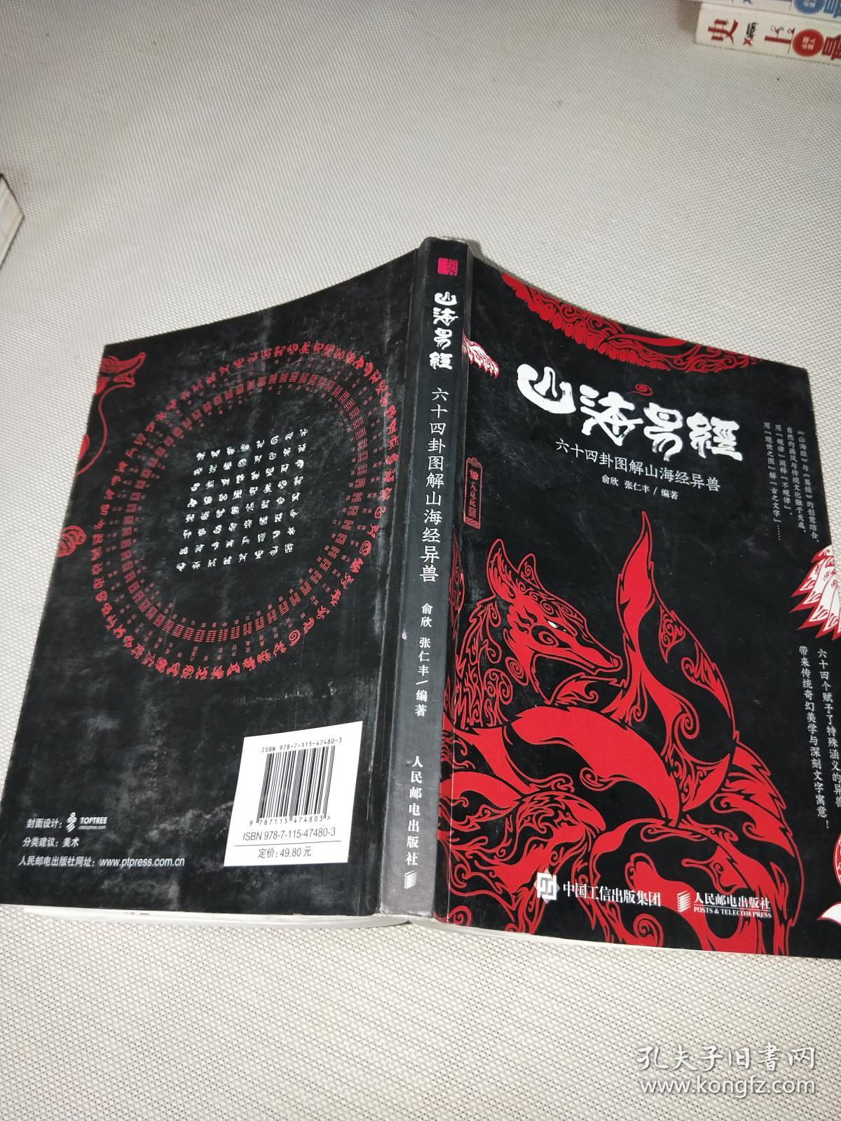 山海易经 六十四卦图解山海经异兽