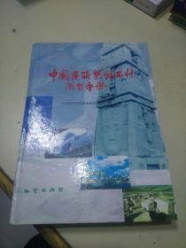 中国建筑装饰石材商贸手册
