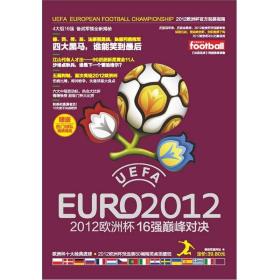 2012欧洲杯：16强巅峰对决