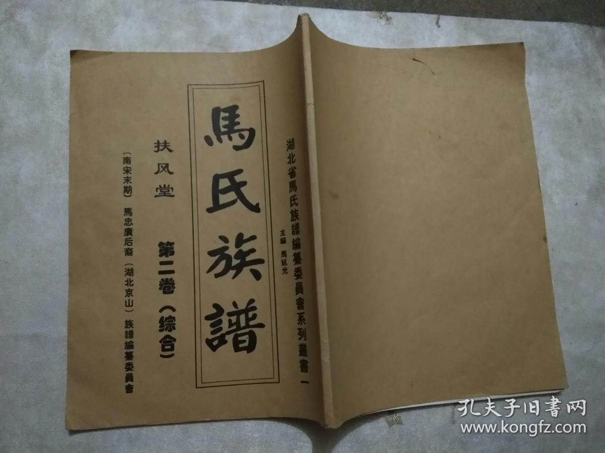 马氏族谱 扶风堂第二卷综合〉