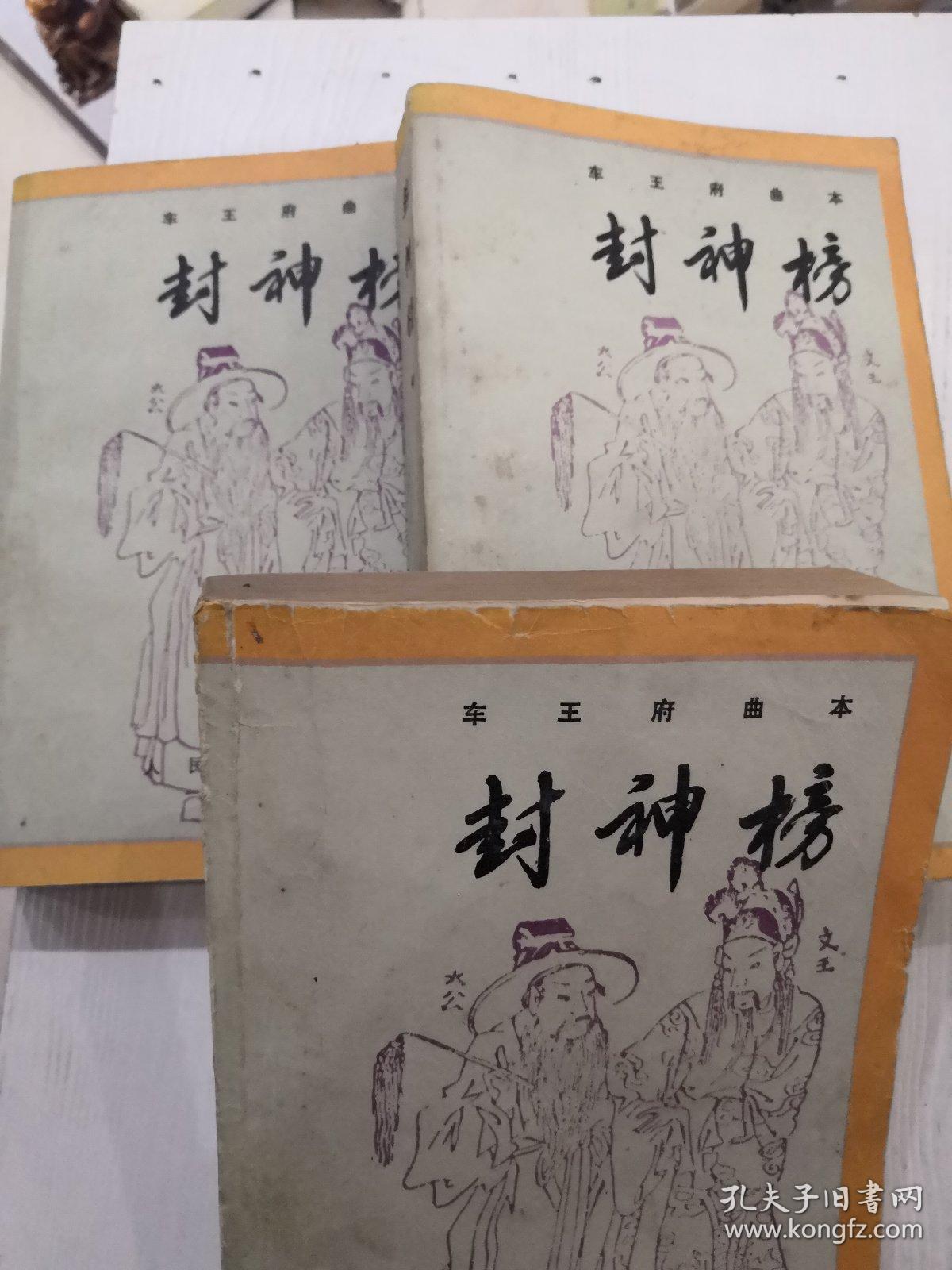 封神榜全三册