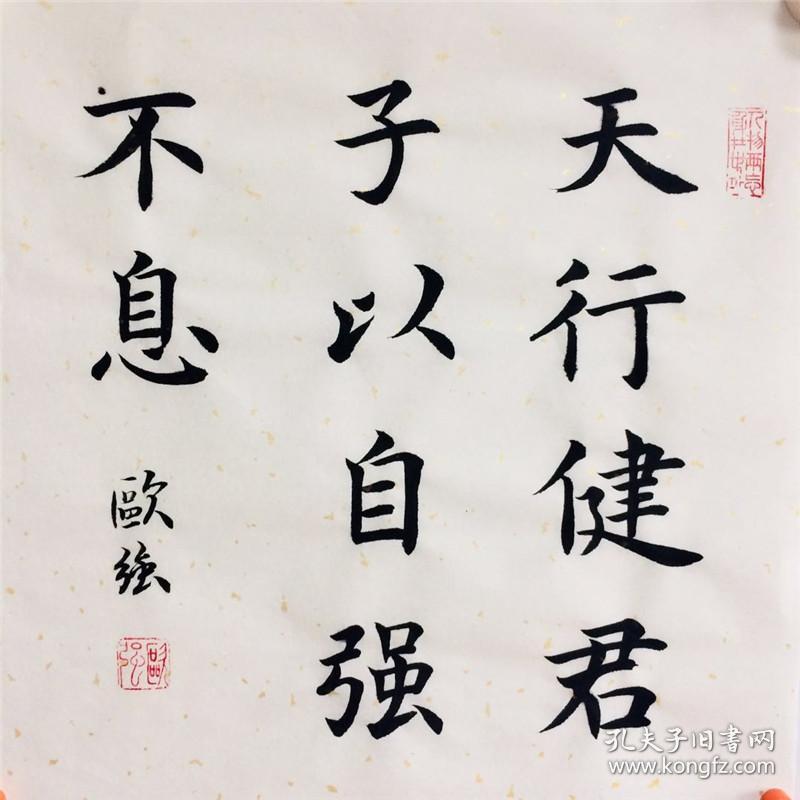 天行健 君子以自强不息 洒金 35cm