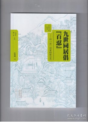 九世同居倡百"忍"-----以"忍"治家的张公 艺