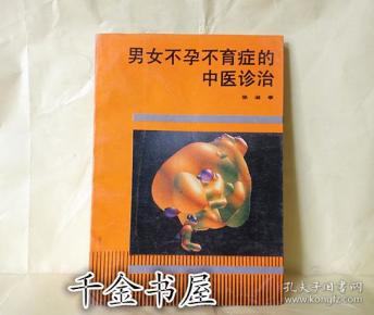 男女 不孕不育 症 的 中医 诊治