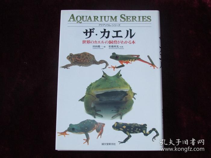 全世界宠物青蛙的饲养入门 日文原版彩印 两栖动物专著 孔夫子旧书网