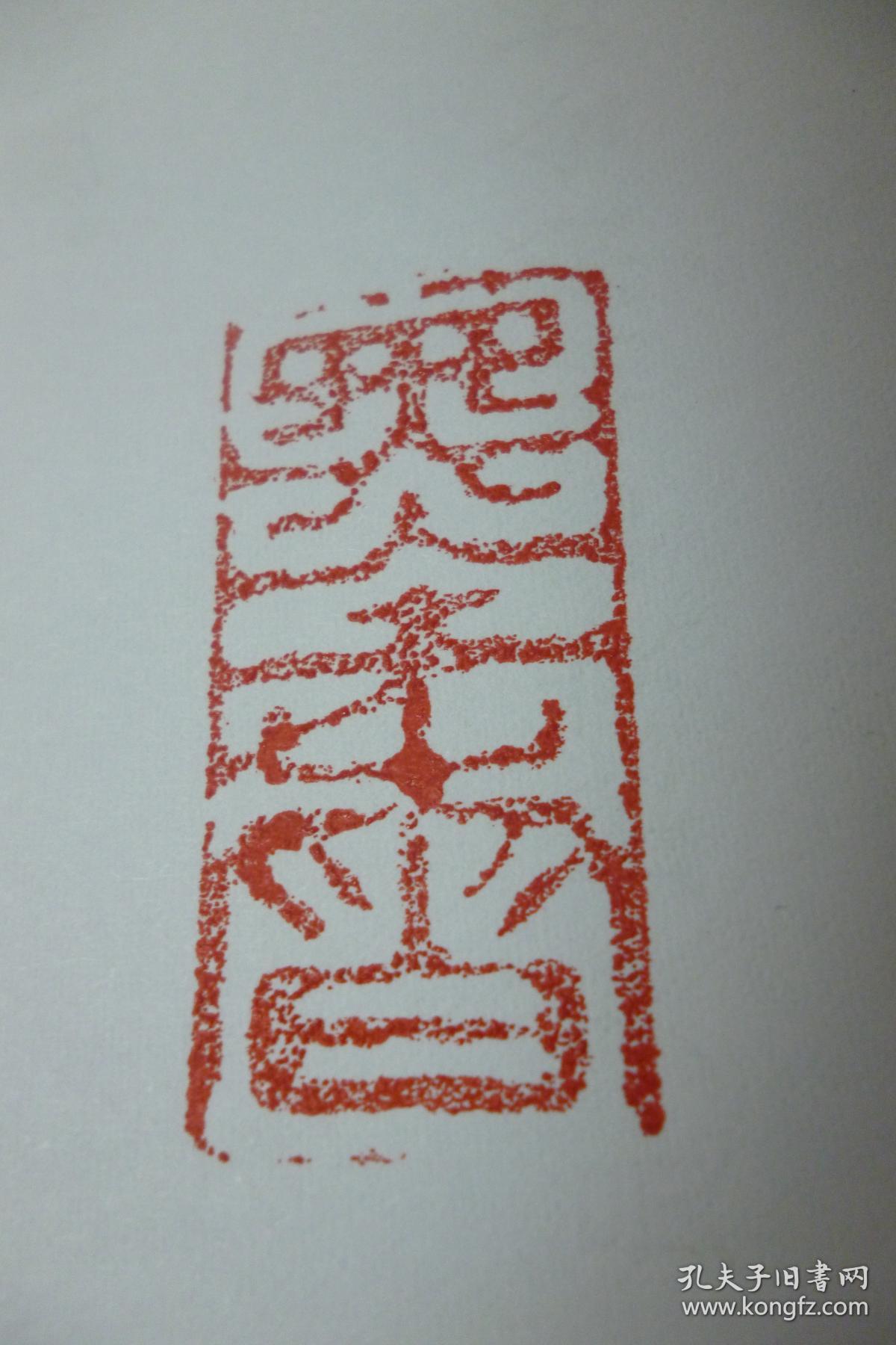 白玉印章"墨香"