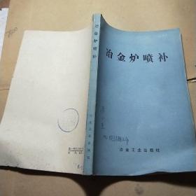 冶金炉喷补
