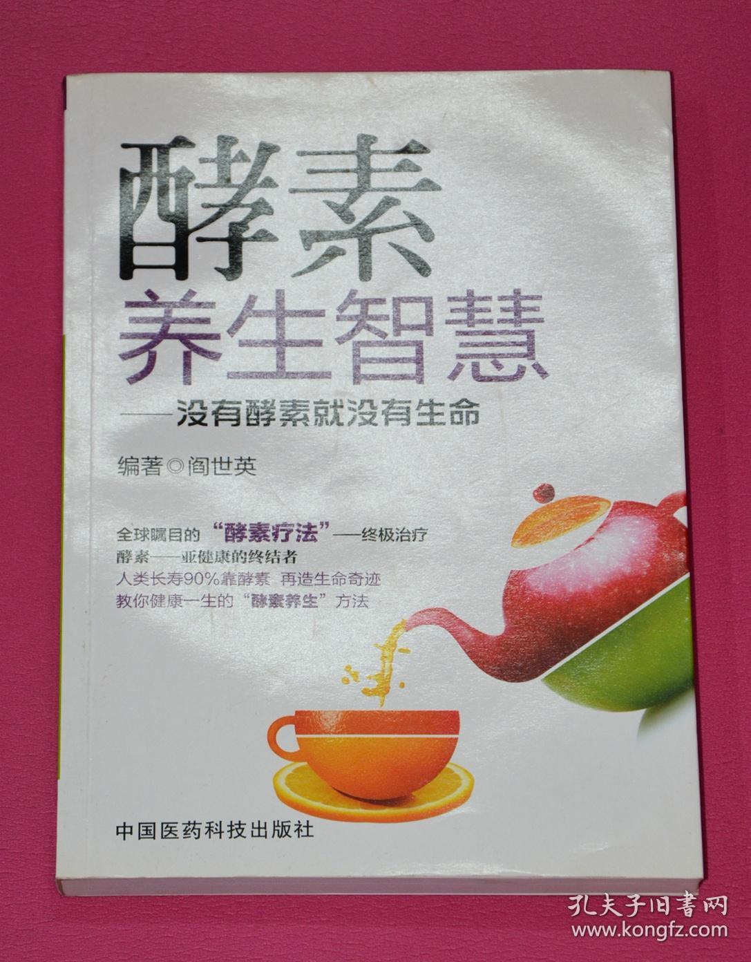 酵素养生智慧——没有酵素就没有生命