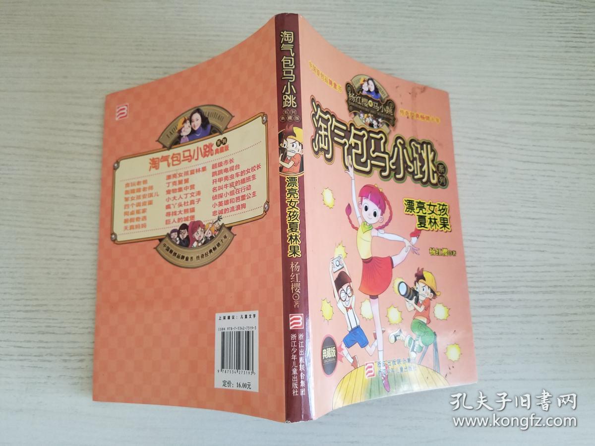 淘气包马小跳系列:漂亮女孩夏林果(典藏版)【实物拍图 品相自鉴】