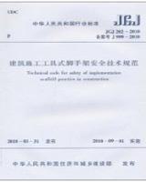 中华人民共和国行业标准 JGJ202-2010 建筑施工工具式脚手架安全技术规范15112.17863中国建筑业协会建筑安全分会/中国建筑工业出版社