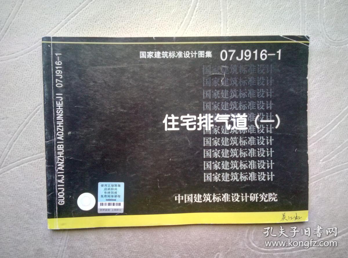 国家建筑标准设计图集 07j916-1:住宅排气道(一)