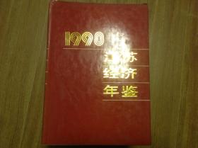 江苏经济年鉴1990