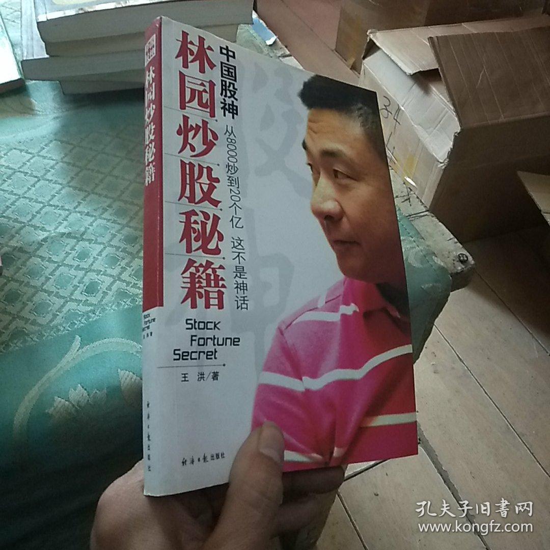 中国股神林园炒股秘籍:中国股神 从8000到20个亿 这不是神话