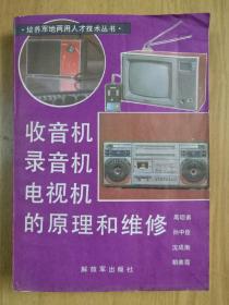 收音机录音机电视机的原理和维修