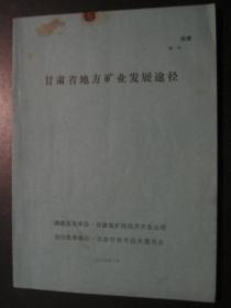 甘肃省地方矿业发展途径【16开 1989年一版一印】