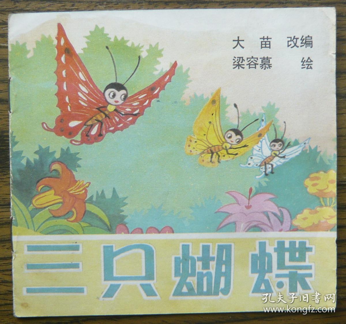 三只蝴蝶 (10-633)