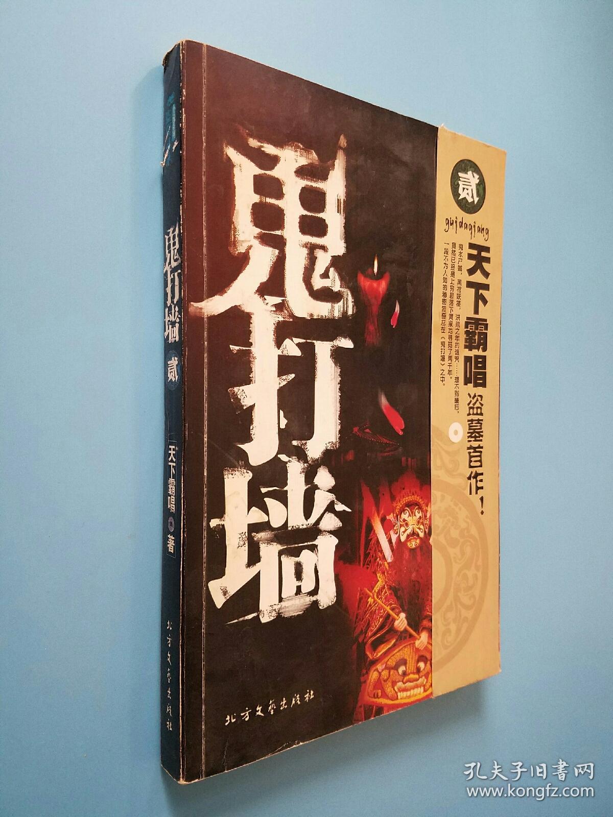 鬼打墙:天下霸唱处女作