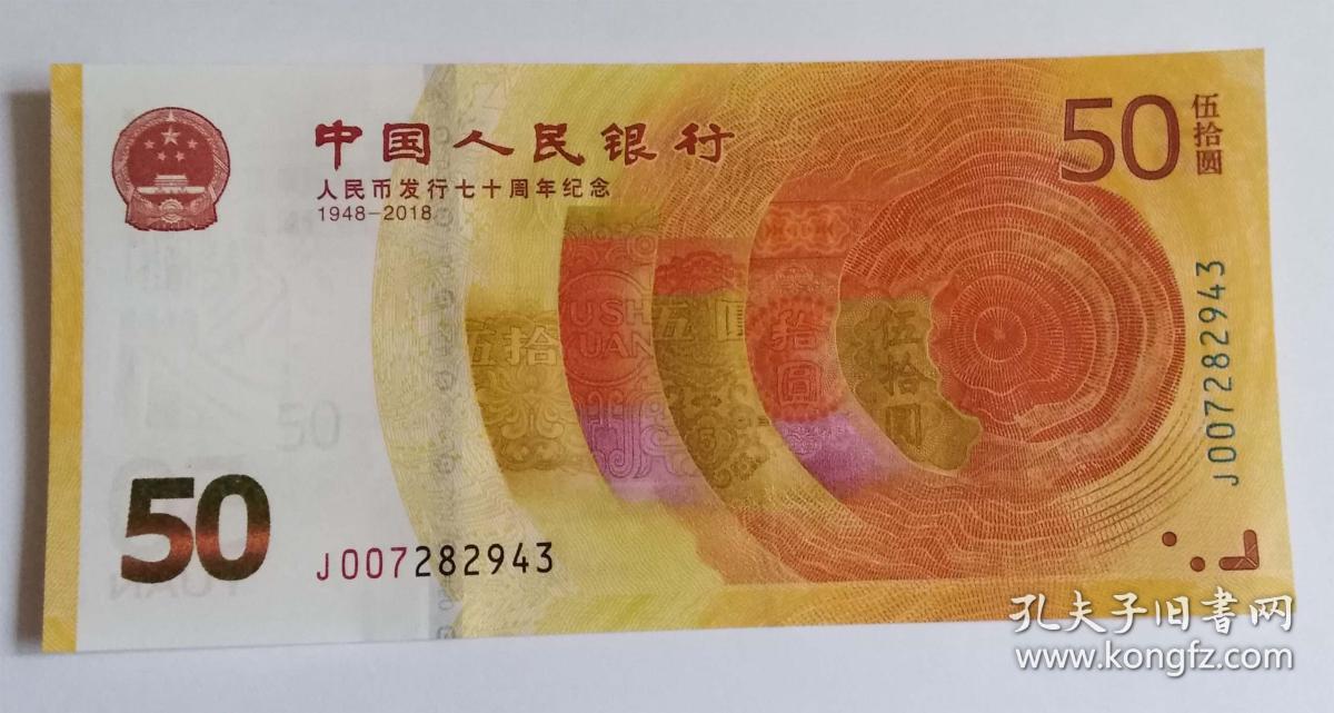 2018年人民币发行70周年50元纪念钞一枚保真