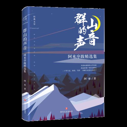 經典文學·阿來序跋精選集：群山的聲音  （精裝）