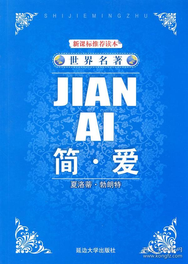 世界名著-简爱(《世界名著》编委会 编)_简介_价格_教材教辅考试书籍