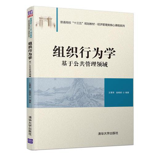 组织行为学—基于公共管理领域 王景荣 赵晓妮--清华大学出版社  9787302514060