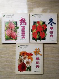 大众四季花卉图说 ； 秋季花卉+冬季花卉+热带亚热带花卉 3册合售