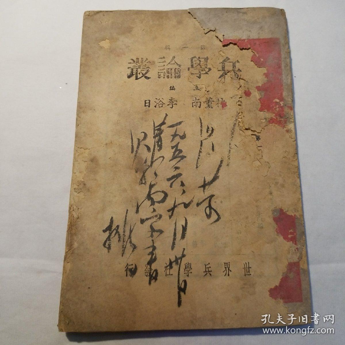 刘荣将军签名藏书兵学论丛第一辑