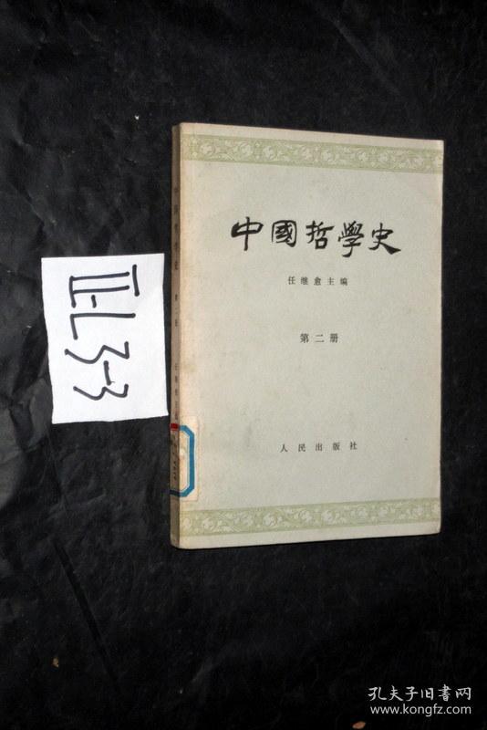 中国哲学史.第二册--两汉魏晋南北朝部分.任继愈 主编