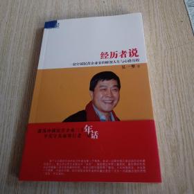 经历者说：一位中国民营企业家的财智人生与主路历程