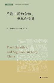 早期中国的食物、祭祀和圣贤
