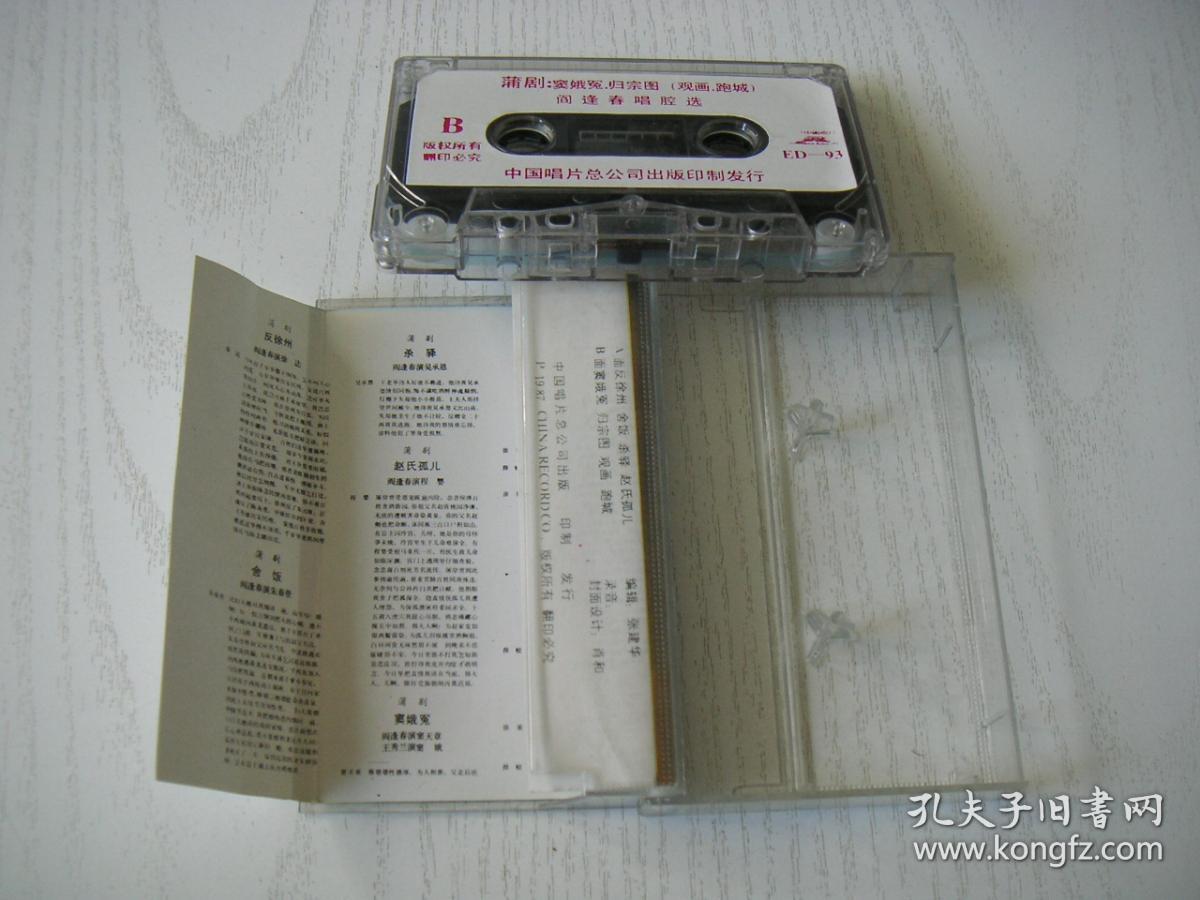 【磁带录音带】蒲剧《阎逢春唱腔选》,赵氏孤儿,窦娥