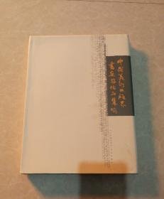中国美术出版界书画家作品集（青岛卷）