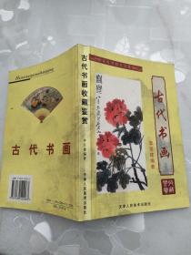 古代书画收藏鉴赏   李宗建 编著    天津人民美术出版社
