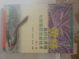 黃鱔集約化養殖與病害防治新技術（第2版）