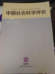 中国社会科学评价2017.4（季刊）