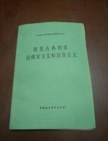欧美古典作家论现实主义和浪漫主义