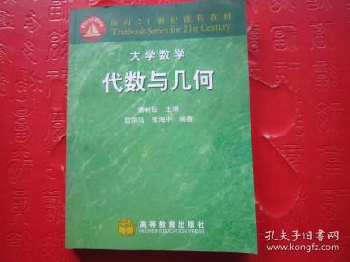 代数与几何 作者:居余马,李海中  编著;萧树铁  主编 出版社:高等教育