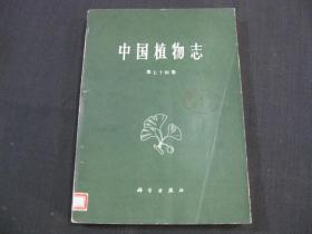 中国植物志（第七十四卷 ）