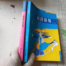 时文菁华糸列丛书第一辑   情感历程  科技新知  现有2 册合售