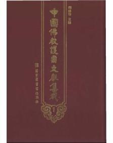 中国佛教护国文献集成(全八册)【中国佛教护国文献集成】