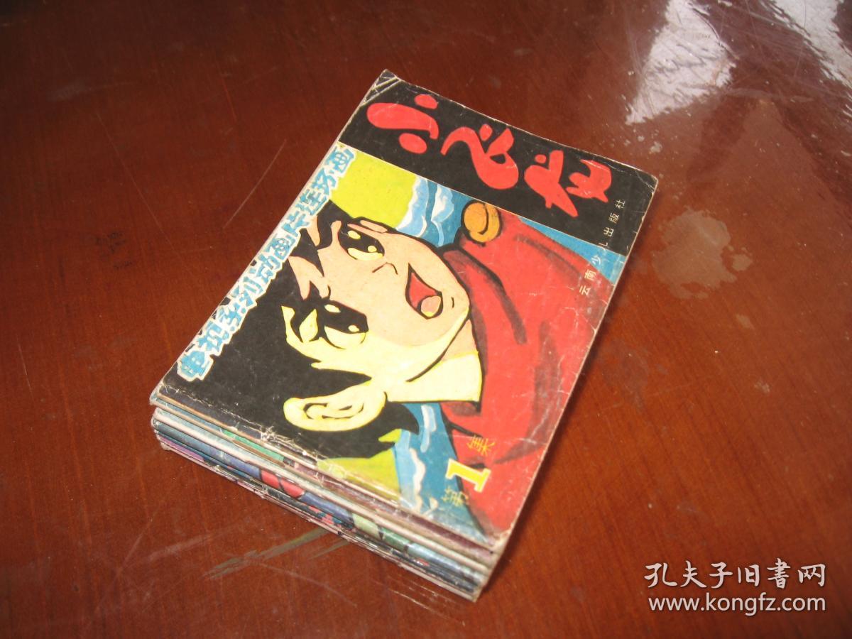 小飞龙——电视系列动画片连环画(第1.2.3.5.8.9.10共七集)